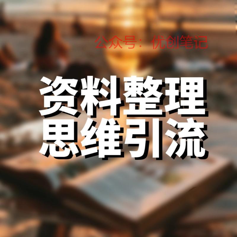 今天提供一个引流的新思…#情报-搞钱线报📢论坛-网创交流-优创圈